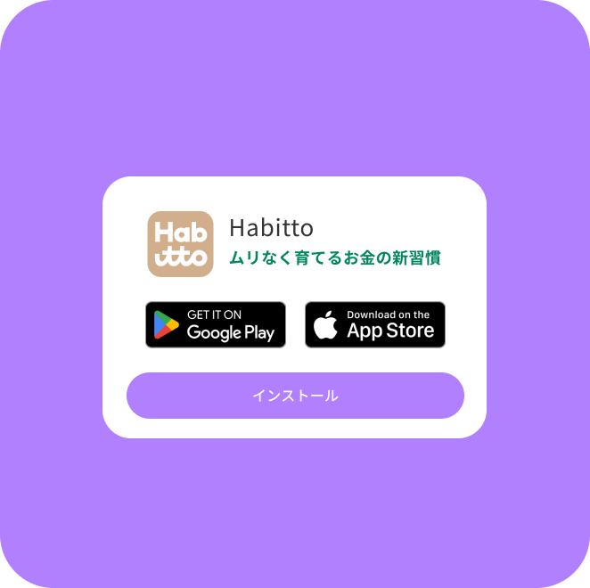 アプリストアでHabittoアプリをダウンロード