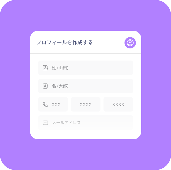 プロフィール作成