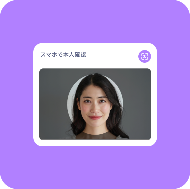 スマホで本人確認