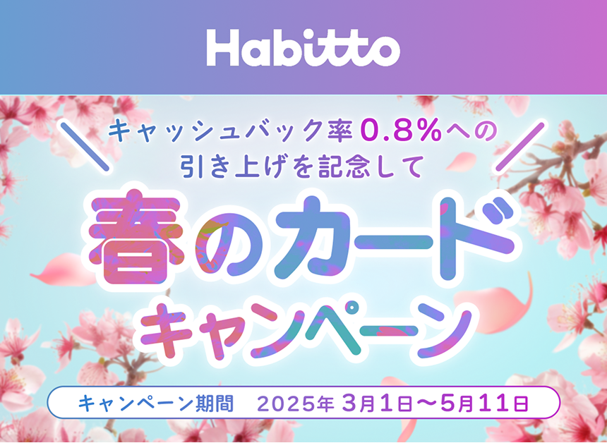 Habittoデビットカードを使って最大10万円キャッシュバックを当てよう！