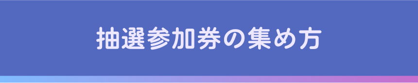 キャンペーン参加の流れ