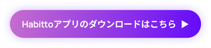 Habittoアプリのダウンロードはこちら