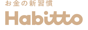 お金の新習慣Habitto